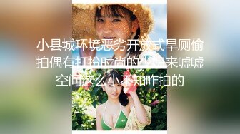 小县城环境恶劣开放式旱厕偷拍偶有打扮时尚的少妇来嘘嘘空间这么小不知咋拍的