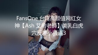 FansOne 台湾高颜值网红女神【Ash 艾希老師】美乳白虎穴反差小骚逼3