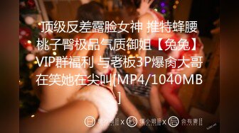 顶级反差露脸女神 推特蜂腰桃子臀极品气质御姐【兔兔】VIP群福利 与老板3P爆肏大哥在笑她在尖叫[MP4/1040MB]