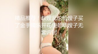 精品推荐！叔嫂乱伦给嫂子买了金手镯乐开花使劲草嫂子无套内射