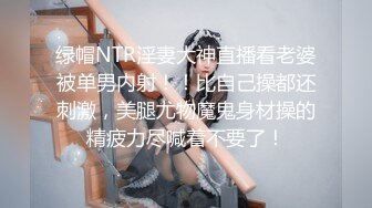 绿帽NTR淫妻大神直播看老婆被单男内射！！比自己操都还刺激，美腿尤物魔鬼身材操的精疲力尽喊着不要了！