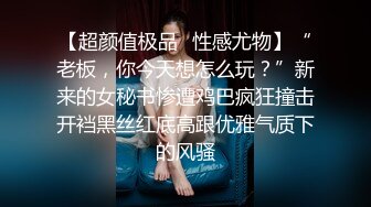 【超颜值极品✿性感尤物】“老板，你今天想怎么玩？”新来的女秘书惨遭鸡巴疯狂撞击开裆黑丝红底高跟优雅气质下的风骚