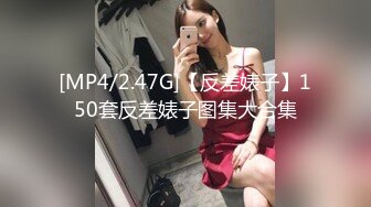 [MP4/2.47G]【反差婊子】150套反差婊子图集大合集