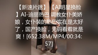 【新速片遞】 【AI明星换脸】AI-迪丽热巴 调教女仆美娇娘，女仆装的热巴实在是太好了，国产换脸，无码看着就是爽！[652.38M/MP4/00:34:57]