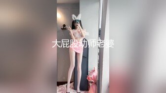 大屁股幼师老婆