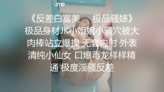 《反差白富美㊙️极品骚婊》极品身材JK小姐姐小骚穴被大肉棒站立爆操 无套内射 外表清纯小仙女 口爆毒龙样样精通 极度淫骚反差