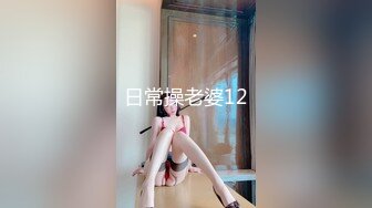 日常操老婆12