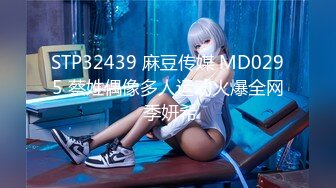 STP32439 麻豆传媒 MD0295 蔡姓偶像多人运动火爆全网 季妍希