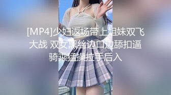 [MP4]少妇返场带上姐妹双飞大战 双女黑丝边口边舔扣逼骑乘猛操拉手后入