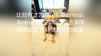 比较有才艺的女主播&nbsp;&nbsp;舞蹈加瑜伽配合演绎诱惑狼友 丝袜情趣揉奶摸逼 上