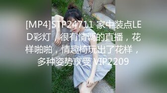 [MP4]STP24711 家中装点LED彩灯，很有情调的直播，花样啪啪，情趣椅玩出了花样，多种姿势享受 VIP2209