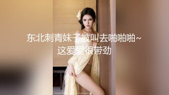 东北刺青妹子被叫去啪啪啪~这爱爱很带劲