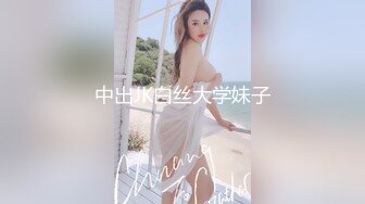 中出JK白丝大学妹子