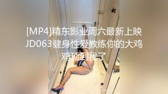 [MP4]精东影业周六最新上映JD063健身性爱教练你的大鸡鸡顶到我了