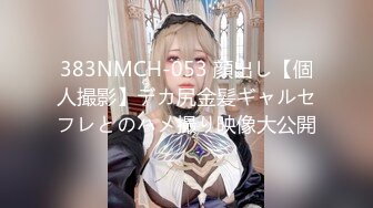 383NMCH-053 顔出し【個人撮影】デカ尻金髪ギャルセフレとのハメ撮り映像大公開