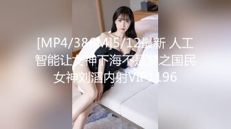 [MP4/386M]5/12最新 人工智能让女神下海不是梦之国民女神刘滔内射VIP1196