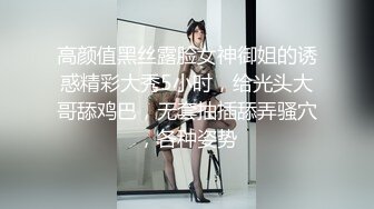 高颜值黑丝露脸女神御姐的诱惑精彩大秀5小时，给光头大哥舔鸡巴，无套抽插舔弄骚穴，各种姿势