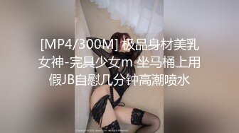 [MP4/300M] 极品身材美乳女神-完具少女m 坐马桶上用假JB自慰几分钟高潮喷水