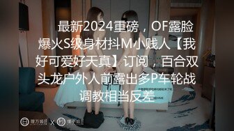 ❤️最新2024重磅，OF露脸爆火S级身材抖M小贱人【我好可爱好天真】订阅，百合双头龙户外人前露出多P车轮战调教相当反差