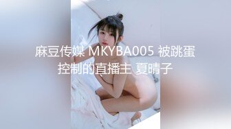 麻豆传媒 MKYBA005 被跳蛋控制的直播主 夏晴子