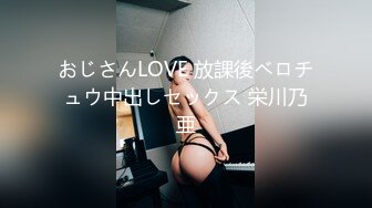 おじさんLOVE 放課後ベロチュウ中出しセックス 栄川乃亜