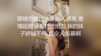 眼镜伪娘比大多女人漂亮 表情超酷操着白虎炮友 操的妹子娇喘不停 真令人羡慕啊