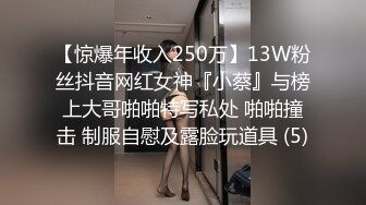 【惊爆年收入250万】13W粉丝抖音网红女神『小蔡』与榜上大哥啪啪特写私处 啪啪撞击 制服自慰及露脸玩道具 (5)