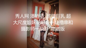 秀人网 潘娇娇  核弹巨乳 超大尺度姐妹花厨娘一块撸串和摄影师一块3P 隐藏版