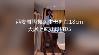 西安雁塔舞蹈生母狗在18cm大屌上疯狂打桩05