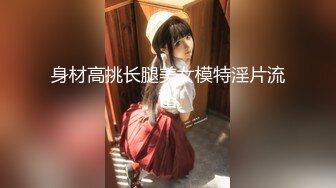 身材高挑长腿美女模特淫片流出