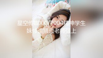 星空传媒XKVP004精神学生妹惨遭猥琐老师强上