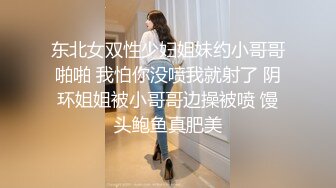 东北女双性少妇姐妹约小哥哥啪啪 我怕你没喷我就射了 阴环姐姐被小哥哥边操被喷 馒头鲍鱼真肥美