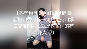 【抖音巨乳】网红顾灵曦 最新脏口秀与榜一大哥足交口爆口交啪啪视频就是这妆画的有点吓人 (7)