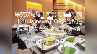 爆赞双马尾！可爱肉肉JK亚裔「kirukonawa」OF露脸私拍 反差少女在落地窗后入榨精两弹