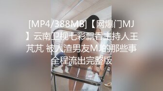 [MP4/388MB]【网爆门MJ】云南卫视七彩飘香主持人王芃芃 被人渣男友MJ的那些事全程流出完整版