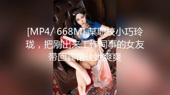 [MP4/ 668M] 某职校小巧玲珑，把刚出来工作同事的女友带回宾馆让她爽爽