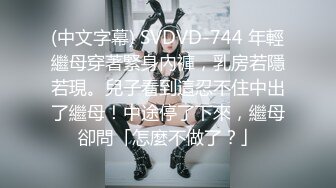 (中文字幕) SVDVD-744 年輕繼母穿著緊身內褲，乳房若隱若現。兒子看到這忍不住中出了繼母！中途停了下來，繼母卻問「怎麼不做了？」