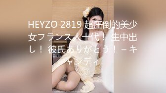 HEYZO 2819 超圧倒的美少女フランス人十代！ 生中出し！ 彼氏ありがとう！ – キャンディ