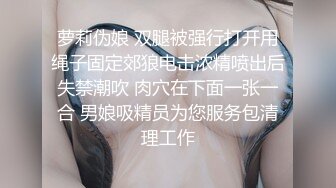 萝莉伪娘 双腿被强行打开用绳子固定郊狼电击浓精喷出后失禁潮吹 肉穴在下面一张一合 男娘吸精员为您服务包清理工作