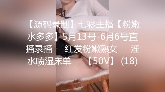 【源码录制】七彩主播【粉嫩水多多】5月13号-6月6号直播录播❎️红发粉嫩熟女❎️淫水喷湿床单❎️【50V】 (18)