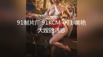 91制片厂 91KCM-071 美艳大嫂的诱惑