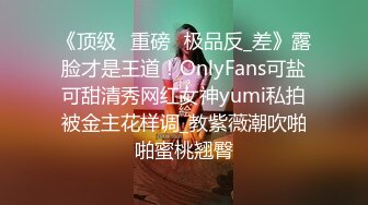 《顶级⭐重磅☛极品反_差》露脸才是王道！OnlyFans可盐可甜清秀网红女神yumi私拍被金主花样调_教紫薇潮吹啪啪蜜桃翘臀