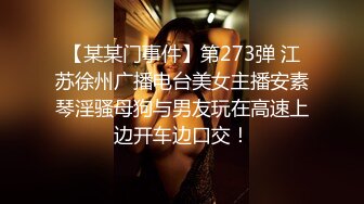 【某某门事件】第273弹 江苏徐州广播电台美女主播安素琴淫骚母狗与男友玩在高速上边开车边口交！