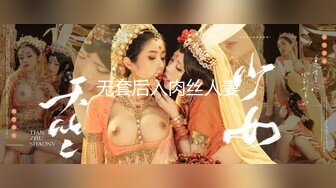 无套后入肉丝人妻