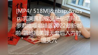 [MP4/ 518M]&nbsp;&nbsp; 完美露脸极品洛丽塔网红萝莉喵喵喵喵酱2022最新啪啪-雪地翘美臀无套后入内射 馒头穴