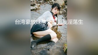 台湾豪放妹与外国男友淫荡生活