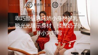 乖巧颜值妹妹娇小身材贫乳，脱光光展示身材，揉捏奶子扒开小穴特写