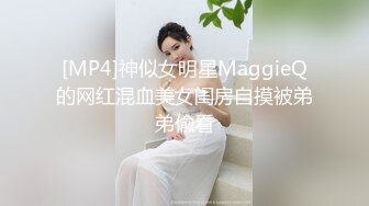 [MP4]神似女明星MaggieQ的网红混血美女闺房自摸被弟弟偸看