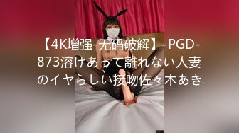 【4K增强-无码破解】-PGD-873溶けあって離れない人妻のイヤらしい接吻佐々木あき