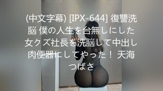 (中文字幕) [IPX-644] 復讐洗脳 僕の人生を台無しにした女クズ社長を洗脳して中出し肉便器にしてやった！ 天海つばさ